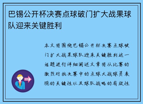 巴锡公开杯决赛点球破门扩大战果球队迎来关键胜利