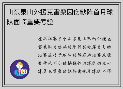 山东泰山外援克雷桑因伤缺阵首月球队面临重要考验