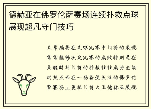 德赫亚在佛罗伦萨赛场连续扑救点球展现超凡守门技巧
