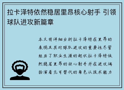 拉卡泽特依然稳居里昂核心射手 引领球队进攻新篇章
