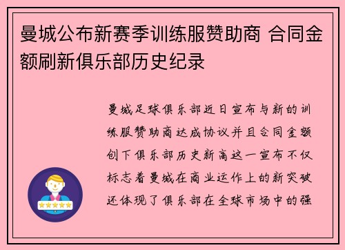 曼城公布新赛季训练服赞助商 合同金额刷新俱乐部历史纪录