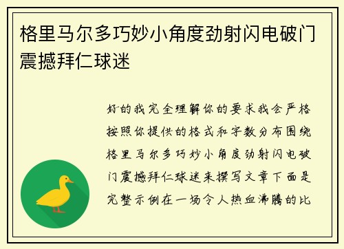 格里马尔多巧妙小角度劲射闪电破门震撼拜仁球迷