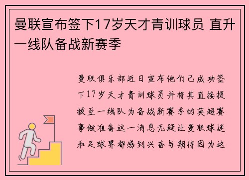 曼联宣布签下17岁天才青训球员 直升一线队备战新赛季