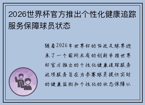 2026世界杯官方推出个性化健康追踪服务保障球员状态