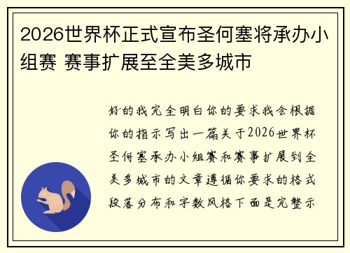 2026世界杯正式宣布圣何塞将承办小组赛 赛事扩展至全美多城市