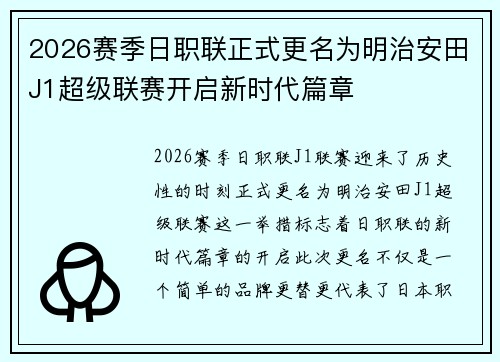 2026赛季日职联正式更名为明治安田J1超级联赛开启新时代篇章