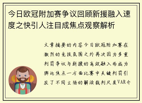 今日欧冠附加赛争议回顾新援融入速度之快引人注目成焦点观察解析