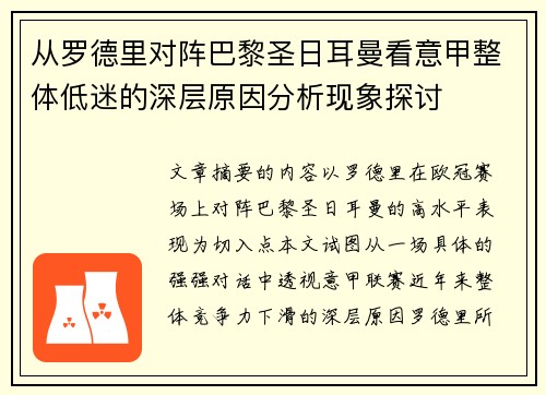 从罗德里对阵巴黎圣日耳曼看意甲整体低迷的深层原因分析现象探讨