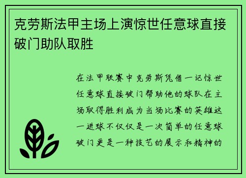 克劳斯法甲主场上演惊世任意球直接破门助队取胜 克劳斯法甲主场上演惊世任意球直接破门助队取胜