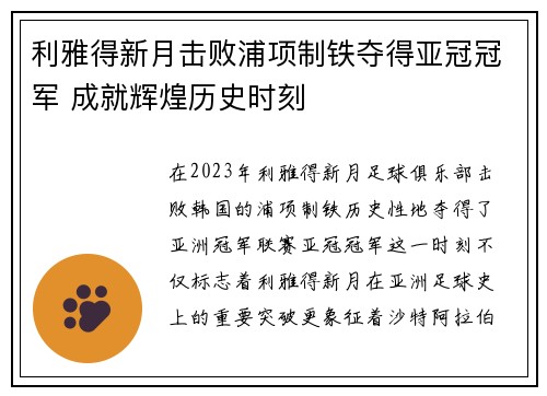 利雅得新月击败浦项制铁夺得亚冠冠军 成就辉煌历史时刻
