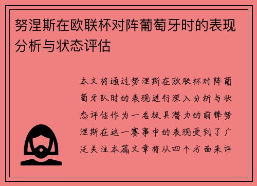 努涅斯在欧联杯对阵葡萄牙时的表现分析与状态评估