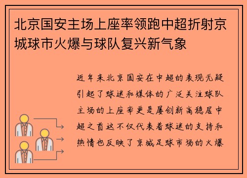 北京国安主场上座率领跑中超折射京城球市火爆与球队复兴新气象 北京国安主场上座率领跑中超折射京城球市火爆与球队复兴新气象