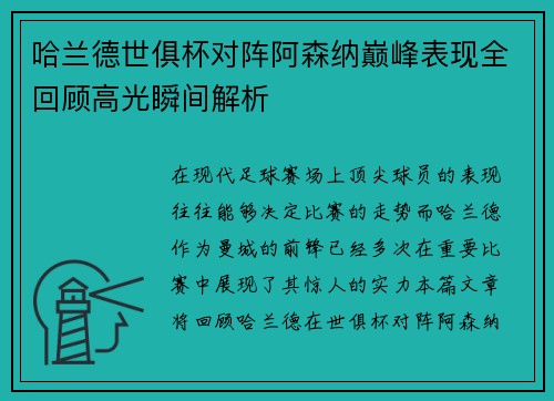 哈兰德世俱杯对阵阿森纳巅峰表现全回顾高光瞬间解析
