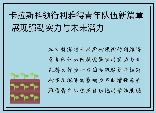 卡拉斯科领衔利雅得青年队伍新篇章 展现强劲实力与未来潜力