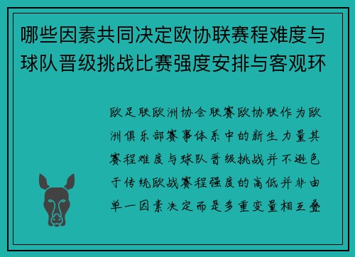 哪些因素共同决定欧协联赛程难度与球队晋级挑战比赛强度安排与客观环境 哪些因素共同决定欧协联赛程难度与球队晋级挑战比赛强度安排与客观环境