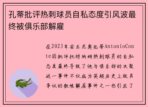 孔蒂批评热刺球员自私态度引风波最终被俱乐部解雇