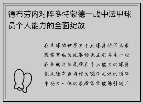 德布劳内对阵多特蒙德一战中法甲球员个人能力的全面绽放