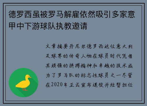 德罗西虽被罗马解雇依然吸引多家意甲中下游球队执教邀请