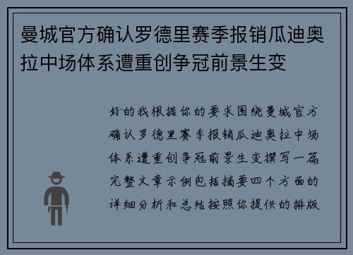 曼城官方确认罗德里赛季报销瓜迪奥拉中场体系遭重创争冠前景生变