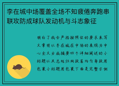 李在城中场覆盖全场不知疲倦奔跑串联攻防成球队发动机与斗志象征