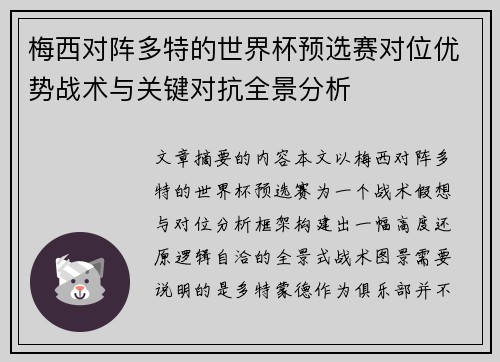 梅西对阵多特的世界杯预选赛对位优势战术与关键对抗全景分析