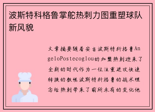 波斯特科格鲁掌舵热刺力图重塑球队新风貌