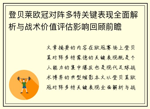 登贝莱欧冠对阵多特关键表现全面解析与战术价值评估影响回顾前瞻