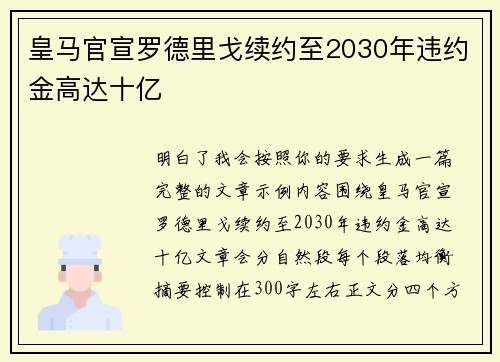皇马官宣罗德里戈续约至2030年违约金高达十亿