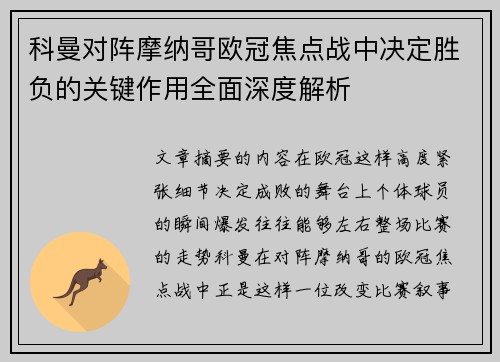 科曼对阵摩纳哥欧冠焦点战中决定胜负的关键作用全面深度解析