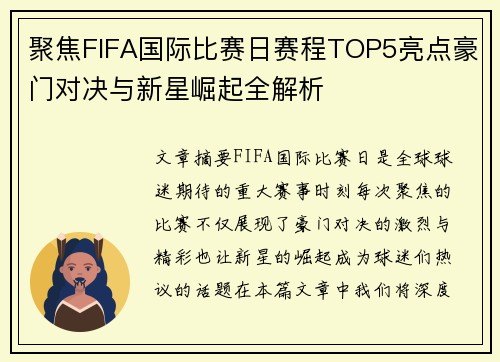 聚焦FIFA国际比赛日赛程TOP5亮点豪门对决与新星崛起全解析