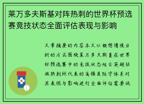 莱万多夫斯基对阵热刺的世界杯预选赛竞技状态全面评估表现与影响