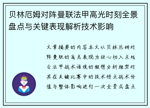 贝林厄姆对阵曼联法甲高光时刻全景盘点与关键表现解析技术影响