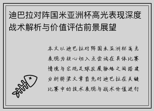 迪巴拉对阵国米亚洲杯高光表现深度战术解析与价值评估前景展望