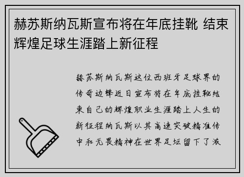 赫苏斯纳瓦斯宣布将在年底挂靴 结束辉煌足球生涯踏上新征程