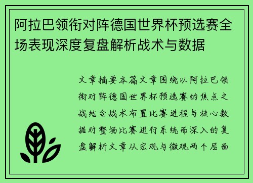 阿拉巴领衔对阵德国世界杯预选赛全场表现深度复盘解析战术与数据