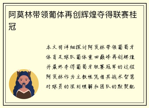 阿莫林带领葡体再创辉煌夺得联赛桂冠