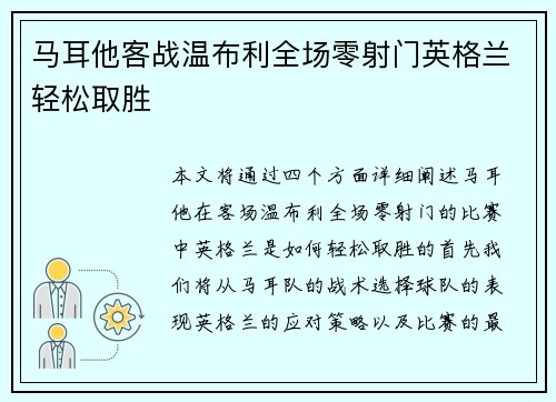 马耳他客战温布利全场零射门英格兰轻松取胜