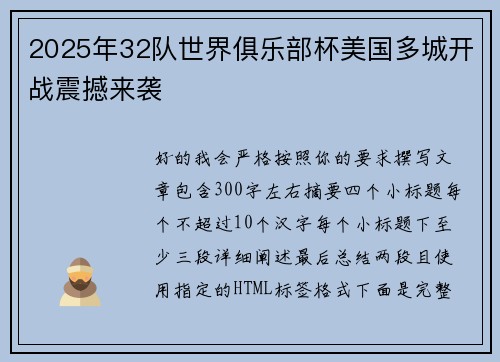 2025年32队世界俱乐部杯美国多城开战震撼来袭