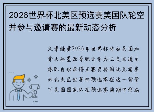 2026世界杯北美区预选赛美国队轮空并参与邀请赛的最新动态分析