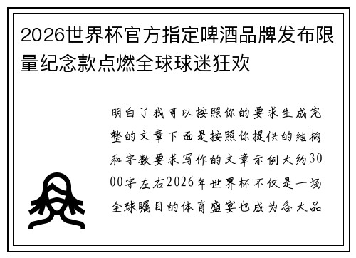 2026世界杯官方指定啤酒品牌发布限量纪念款点燃全球球迷狂欢