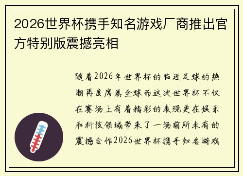 2026世界杯携手知名游戏厂商推出官方特别版震撼亮相