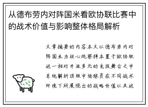从德布劳内对阵国米看欧协联比赛中的战术价值与影响整体格局解析
