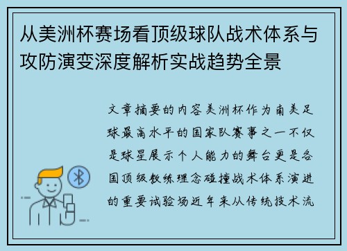 从美洲杯赛场看顶级球队战术体系与攻防演变深度解析实战趋势全景