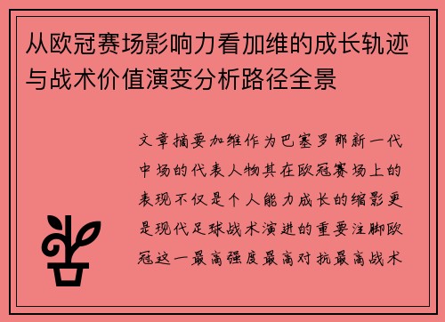 从欧冠赛场影响力看加维的成长轨迹与战术价值演变分析路径全景