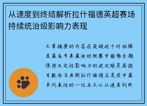 从速度到终结解析拉什福德英超赛场持续统治级影响力表现