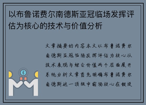 以布鲁诺费尔南德斯亚冠临场发挥评估为核心的技术与价值分析