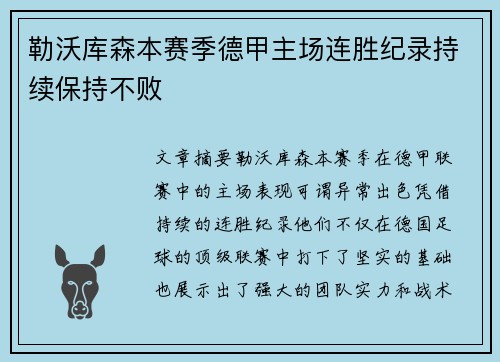 勒沃库森本赛季德甲主场连胜纪录持续保持不败