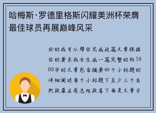 哈梅斯·罗德里格斯闪耀美洲杯荣膺最佳球员再展巅峰风采