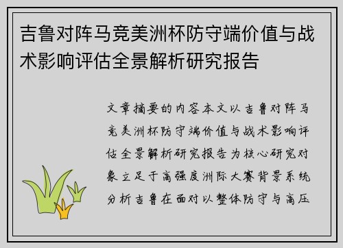 吉鲁对阵马竞美洲杯防守端价值与战术影响评估全景解析研究报告