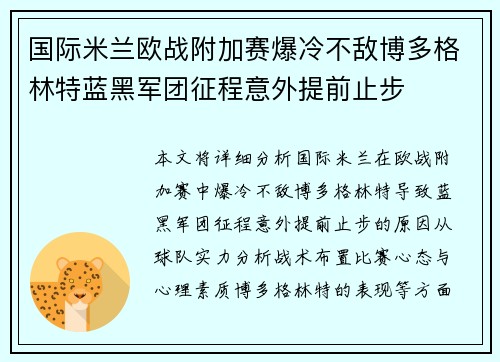 国际米兰欧战附加赛爆冷不敌博多格林特蓝黑军团征程意外提前止步